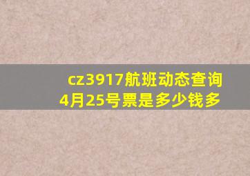 cz3917航班动态查询 4月25号票是多少钱多